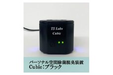 【TSラボ】パーソナル空間除菌脱臭装置　Cubic　ブラック