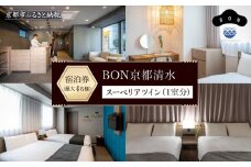 【BON京都清水】スーペリアツイン宿泊券（1室）～最大4名様まで宿泊OK～［ 京都 旅行 宿泊 ホテル 旅館 人気 おすすめ 割引 チケット クーポン 観光 トラベル 宿 ボン 京都清水 ふるさと納税 ］