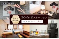 【BON京都ステーション 】スーペリアツイン宿泊券（1室）～最大4名様まで宿泊OK～［ 京都 旅行 宿泊 ホテル 旅館 人気 おすすめ 割引 チケット クーポン 観光 トラベル 宿 ボン 京都ステーション ふるさと納税 ］
