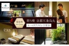 【羽う座 京都五条烏丸】スーペリアツイン宿泊券（1室）～最大3名様まで宿泊OK～［ 京都 旅行 宿泊 ホテル 旅館 人気 おすすめ 割引 チケット クーポン 観光 トラベル 宿  HAUZA(はうざ) ふるさと納税 ］