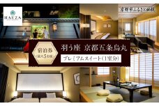【羽う座 京都五条烏丸】羽う座プレミアムスイート宿泊券（1室）～最大5名様まで宿泊OK～［ 京都 旅行 宿泊 ホテル 旅館 人気 おすすめ 割引 チケット クーポン 観光 トラベル 宿  HAUZA(はうざ) ふるさと納税 ］