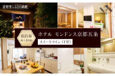 【ホテル モンドンス京都五条】スイートツイン宿泊券（1室）～最大4名様まで宿泊OK～［ 京都 旅行 宿泊 ホテル 旅館 人気 おすすめ 割引 チケット クーポン 観光 トラベル 宿 ふるさと納税 ］