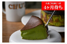 【Gastromeson CHULETA】とろける抹茶チーズケーキ［ 京都 スイーツ ケーキ おいしい 人気 おすすめ お取り寄せ お菓子 洋菓子 ふるさと納税 ］