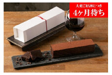 【Gastromeson CHULETA】チョコレートのテリーヌ［ 京都 スイーツ チョコレート おいしい 人気 おすすめ お取り寄せ お菓子 洋菓子 ふるさと納税 ］