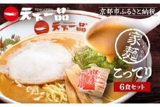 【天下一品】家麺 こってり6食セット（B-JB19）（ラーメン/拉麺/天一）［ 京都 ラーメン 有名店 こってり 天下一品自慢の スープ おいしい 人気 おすすめ 簡単 便利 あっさり セット お取り寄せ 通販 送料無料 ふるさと納税 ］