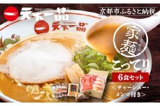 【天下一品】家麺 こってり6食セット＜チャーシュー・メンマ付き＞（B-JB20）（ラーメン/拉麺/天一）［ 京都 ラーメン 有名店 こってり 天下一品自慢の スープ おいしい 人気 おすすめ 簡単 便利 あっさり セット お取り寄せ 通販 送料無料 ふるさと納税 ］
