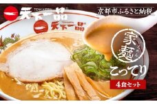 【天下一品】家麺 こってり4食セット（B-JB21）（ラーメン/拉麺/天一）［ 京都 ラーメン 有名店 こってり 天下一品自慢の スープ おいしい 人気 おすすめ 簡単 便利 あっさり セット お取り寄せ 通販 送料無料 ふるさと納税 ］