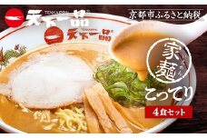 【天下一品】家麺 こってり4食セット（B-JB21）（ラーメン/拉麺/天一）［ 京都 ラーメン 有名店 こってり 天下一品自慢の スープ おいしい 人気 おすすめ 簡単 便利 あっさり セット お取り寄せ 通販 送料無料 ふるさと納税 ］