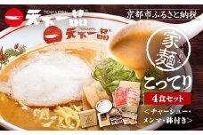 【天下一品】家麺 こってり4食セット＜チャーシュー・メンマ・鉢付き＞（B-JB23）（ラーメン/拉麺/天一）［ 京都 ラーメン 有名店 こってり 天下一品自慢の スープ おいしい 人気 おすすめ 簡単 便利 あっさり セット お取り寄せ 通販 送料無料 ふるさと納税 ］