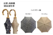 【ブロンズ】西陣織傘（ペイズリー柄）