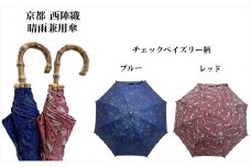 【ブロンズ】西陣織傘(チェックペイズリー柄ブルー）