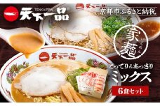 【天下一品】家麺 ミックス6食セット（B-JB24）（ラーメン/拉麺/天一）［ 京都 ラーメン 有名店 こってり 天下一品自慢の スープ おいしい 人気 おすすめ 簡単 便利 あっさり セット お取り寄せ 通販 送料無料 ふるさと納税 ］