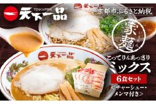 【天下一品】家麺 ミックス6食セット＜チャーシュー・メンマ付き＞（B-JB25）（ラーメン/拉麺/天一）［ 京都 ラーメン 有名店 こってり 天下一品自慢の スープ おいしい 人気 おすすめ 簡単 便利 あっさり セット お取り寄せ 通販 送料無料 ふるさと納税 ］