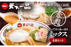 【天下一品】家麺 ミックス4食セット（B-JB26）（ラーメン/拉麺/天一）［ 京都 ラーメン 有名店 こってり 天下一品自慢の スープ おいしい 人気 おすすめ 簡単 便利 あっさり セット お取り寄せ 通販 送料無料 ふるさと納税 ］