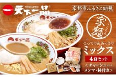 【天下一品】家麺 ミックス4食セット＜チャーシュー・メンマ・鉢付き＞（B-JB28）（ラーメン/拉麺/天一）［ 京都 ラーメン 有名店 こってり 天下一品自慢の スープ おいしい 人気 おすすめ 簡単 便利 あっさり セット お取り寄せ 通販 送料無料 ふるさと納税 ］
