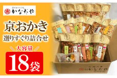 【かなだや】京おかき選りすぐり詰合せ(18袋セット)［ 京都 あられ おかき せんべい 人気 おすすめ おいしい ギフト プレゼント グルメ 食べ比べ 詰め合わせ セット お取り寄せ ふるさと納税 ］