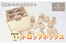 【IKONIH】檜のおもちゃ（ドロップボックス）