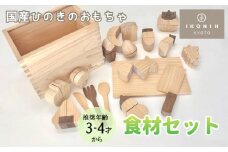 【IKONIH】檜のおもちゃ（食材セット）