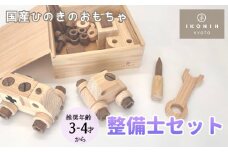 【IKONIH】檜のおもちゃ（整備士セット）