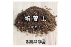【ヨードクリーン】培養土（花の土）18L×３袋（計54L）