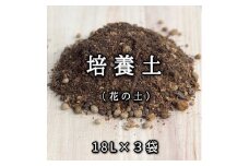 【ヨードクリーン】培養土（花の土）18L×３袋（計54L）
