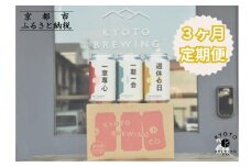 ＜3か月定期便＞【京都醸造】京都発のクラフトビール！3種飲み比べ6本セット ［ 京都 ビール お酒 地ビール クラフトビール 350ml 缶ビール 人気 おすすめ お取り寄せ 通販 送料無料 きょうとじょうぞう ふるさと納税 ］