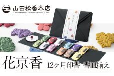 【山田松香木店】花京香　12ヶ月印香・香皿揃え
