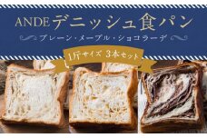 【ANDE】デニッシュ食パン プレーン・メープル・ショコラーデ各 1斤サイズ 3本セット