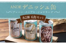 【ANDE】デニッシュ缶「3種(プレーン・メープル・ショコラーデ)」各2個 6缶セット［ 京都 食べ比べ 詰め合わせ 人気 おすすめ グルメ パン 食パン ギフト プレゼント お取り寄せ 通販 送料無料 ふるさと納税 ］