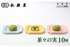 【永楽屋】茶々の実 10個入［ 京都 河原町 老舗  和菓子 抹茶 人気 おすすめ スイーツ 焼き菓子 お取り寄せ 通販 送料無料 ふるさと納税 ］