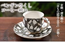 【小手鞠窯】コーヒー碗皿（ペンギン尽くし）