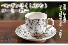 【小手鞠窯】コーヒー碗皿（ペンギン尽くし ひな）
