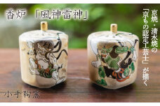 【小手鞠窯】香炉（風神雷神）