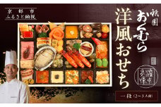 【祇園おくむら】洋風おせち一段 2～3人前(おせち,おせち料理,京おせち)［ 京都 祇園 フレンチ おせち料理 洋風おせち 人気 おすすめ グルメ 洋風 洋食 2026 正月 お祝い お取り寄せ 通販 送料無料 ふるさと納税 ］