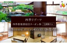 【四季リゾーツ】四季倶楽部宿泊クーポン券(3,000円分) ［ 京都 旅行 宿泊 ホテル 旅館 人気 おすすめ 割引 チケット クーポン 観光 トラベル 宿 ］ 