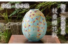 【雲泉】枝垂櫻花瓶