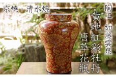 【雲泉】黄地紅彩牡丹唐草花瓶