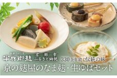 《9月末までの限定寄付額》【半兵衛麸】京の麸屋のなま麸・生ゆばセット(生麩・湯葉)［ 京都 元禄2年創業 しにせ 麩 お麩 麩まんじゅう 湯葉 人気 おすすめ グルメ ギフト プレゼント 贈答用 お取り寄せ CAFE ふふふあん 茶房 ］ 