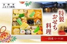 【京料理清和荘】特製おせち料理一段重 2～3人前｜京おせち 本格料亭おせち 人気おせち［ 京都 老舗 料亭 老舗 おせち料理 京料理 人気 おすすめ グルメ おいしい おせち 2人 3人 2026 正月 お祝い お取り寄せ 通販 送料無料 ふるさと納税