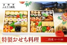 【京料理清和荘】特製おせち料理二段重 4～5人前｜京おせち 本格料亭おせち 人気おせち［ 京都 老舗 料亭 老舗 おせち料理 京料理 人気 おすすめ グルメ おいしい おせち 4人 5人 2026 正月 お祝い お取り寄せ 通販 送料無料 ふるさと納税