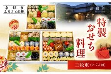 【京料理清和荘】特製おせち料理三段重 5～7人前｜京おせち 本格料亭おせち 人気おせち［ 京都 老舗 料亭 老舗 おせち料理 京料理 人気 おすすめ グルメ おいしい おせち 5人 6人 7人 2026 正月 お祝い お取り寄せ 通販 送料無料 ふるさと納税