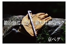 【SkyParade（スカイパレード）】キャンプ用鍛造ペグ「京ペグ」