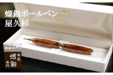 【伝統工芸を応援！】【嵯峩螺鈿・野村】螺鈿ボールペン 屋久杉