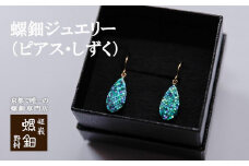 【伝統工芸を応援！】【嵯峩螺鈿・野村】螺鈿ジュエリー（ピアス・しずく）