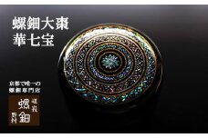 【伝統工芸を応援！】【嵯峩螺鈿・野村】螺鈿大棗 華七宝