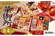 【早割 9/30まで】おせち 華御所 (三段重・3～4人前)《2026年 数量限定》【京菜味 のむら】［ 京都 おせち おせち料理 京料理 人気 おすすめ 2026 正月 お祝い グルメ ご自宅用 冷凍 送料無料 お取り寄せ ］