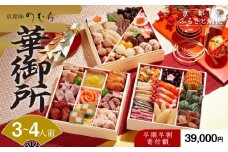 【早割 9/30まで】おせち 華御所 (三段重・3～4人前)《2026年 数量限定》【京菜味 のむら】［ 京都 おせち おせち料理 京料理 人気 おすすめ 2026 正月 お祝い グルメ ご自宅用 冷凍 送料無料 お取り寄せ ］