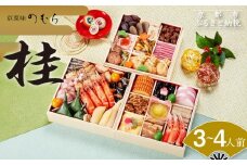 おせち 桂(三段重・3～4人前)《2026年 数量限定》【京菜味 のむら】［ 京都 おせち おせち料理 京料理 人気 おすすめ 2026 正月 お祝い グルメ ご自宅用 冷凍 送料無料 お取り寄せ ］