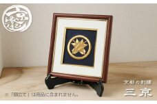 【京都の刺繍 三京】家紋刺繍額 -祥-