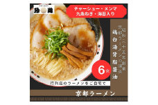 【ふるさと納税】【京都 珍遊】老舗 珍遊 中華そば 6食 ラーメン 麺 送料無料  京都市 お取り寄せ 宅麺 ご当地ラーメン ご当地グルメ ふるさと納税 おすすめ 人気 おいしい